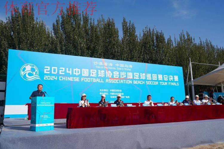 2024沙足巡回赛总决赛在内蒙古乌海开赛