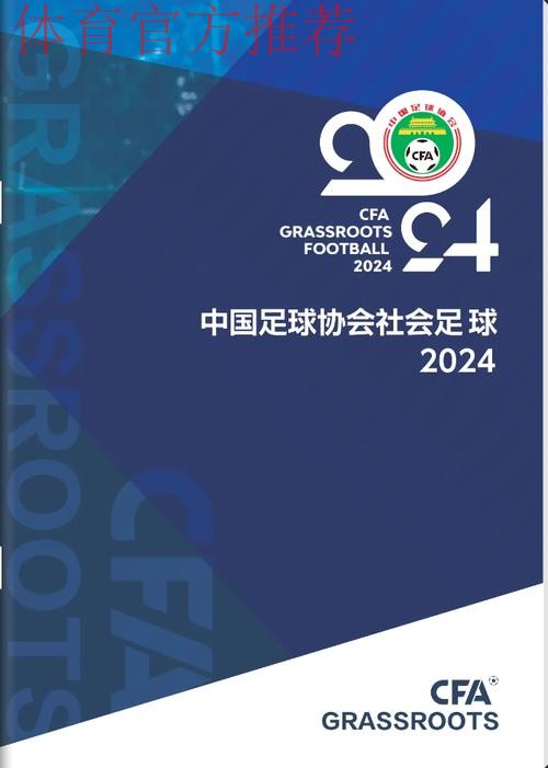 2024年中国足球协会社会足球画册